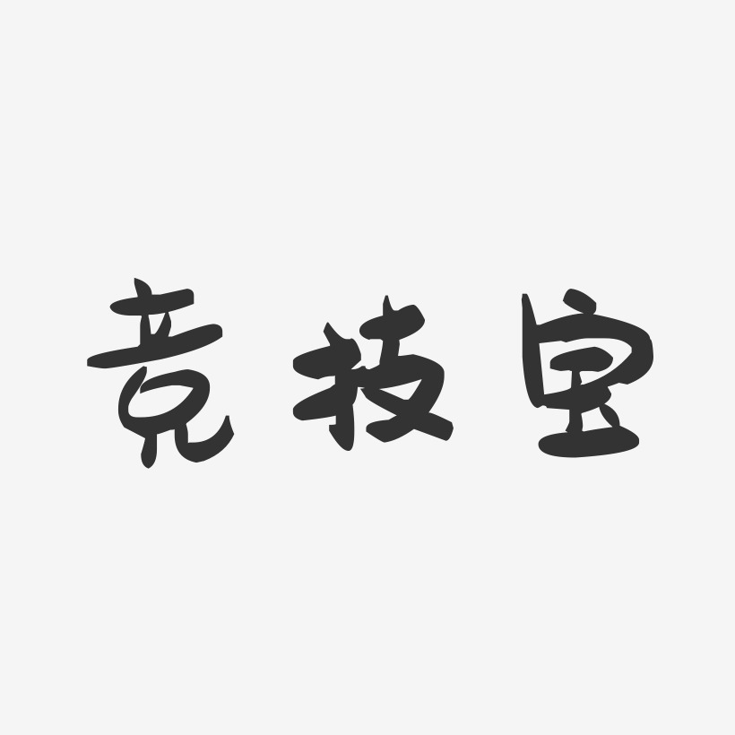 竞技宝-萌趣果冻艺术字体