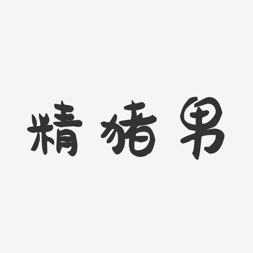 精猪男-萌趣果冻艺术字体设计