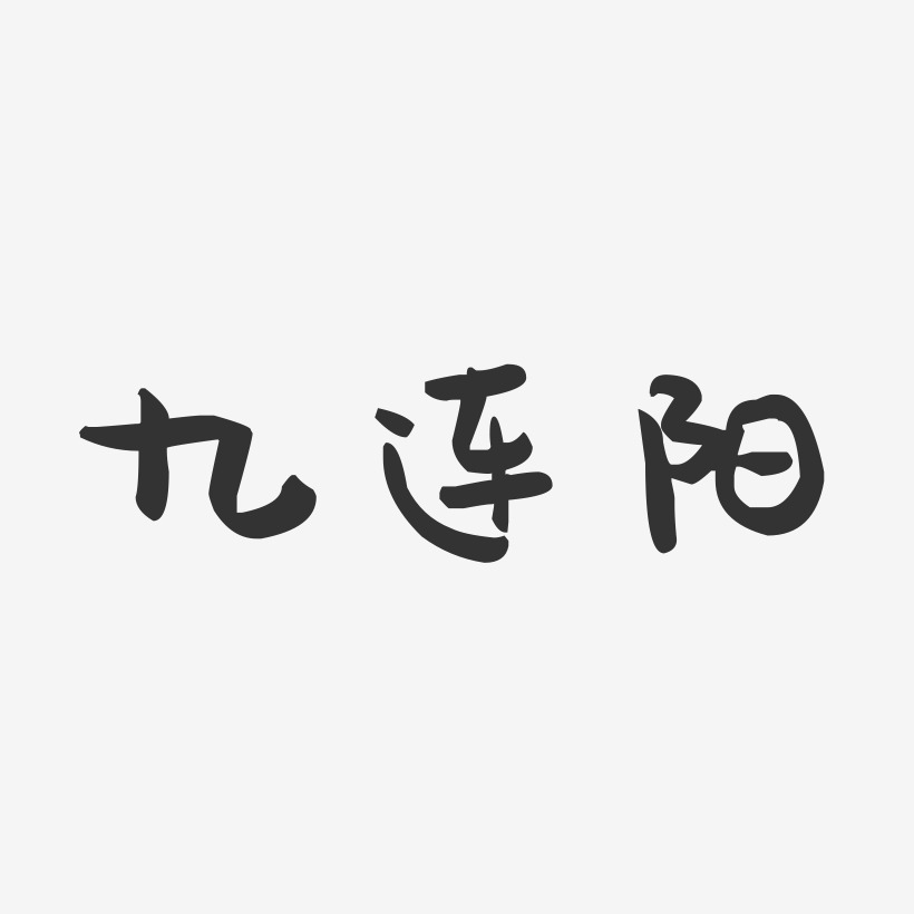 九连阳-萌趣果冻文案设计
