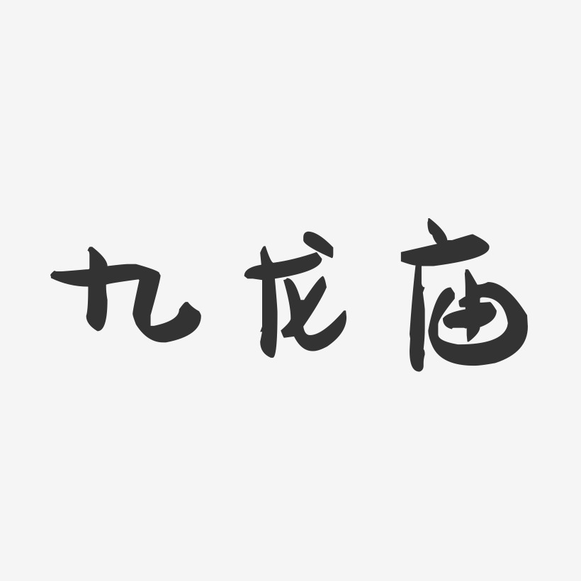 九龙庙-萌趣果冻黑白文字