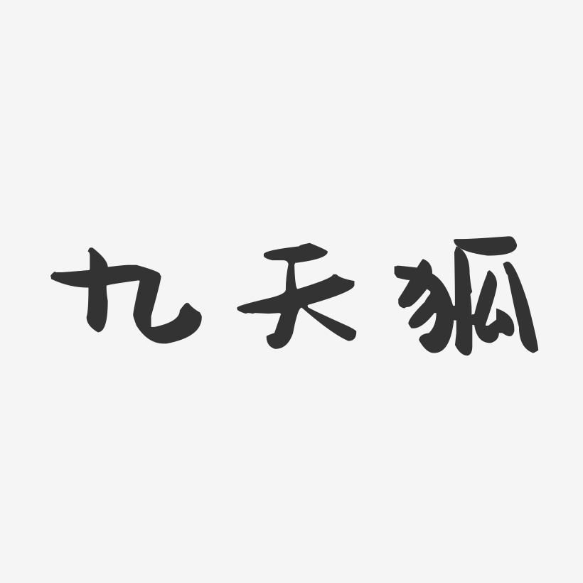 九天狐-萌趣果冻文案横版
