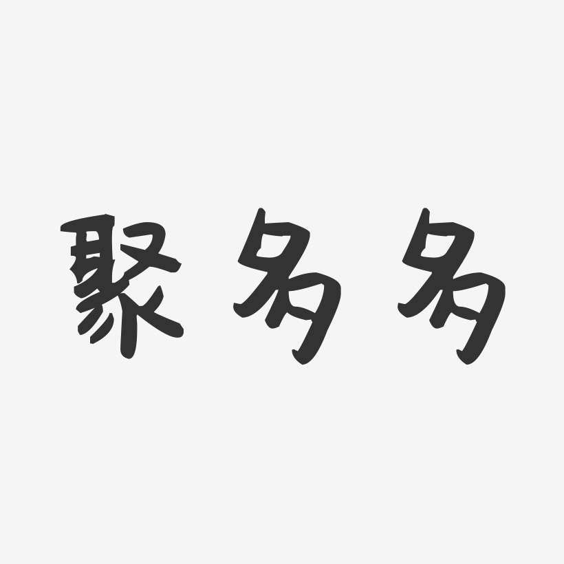 多艺术字下载_多图片_多字体设计图片大全_字魂网