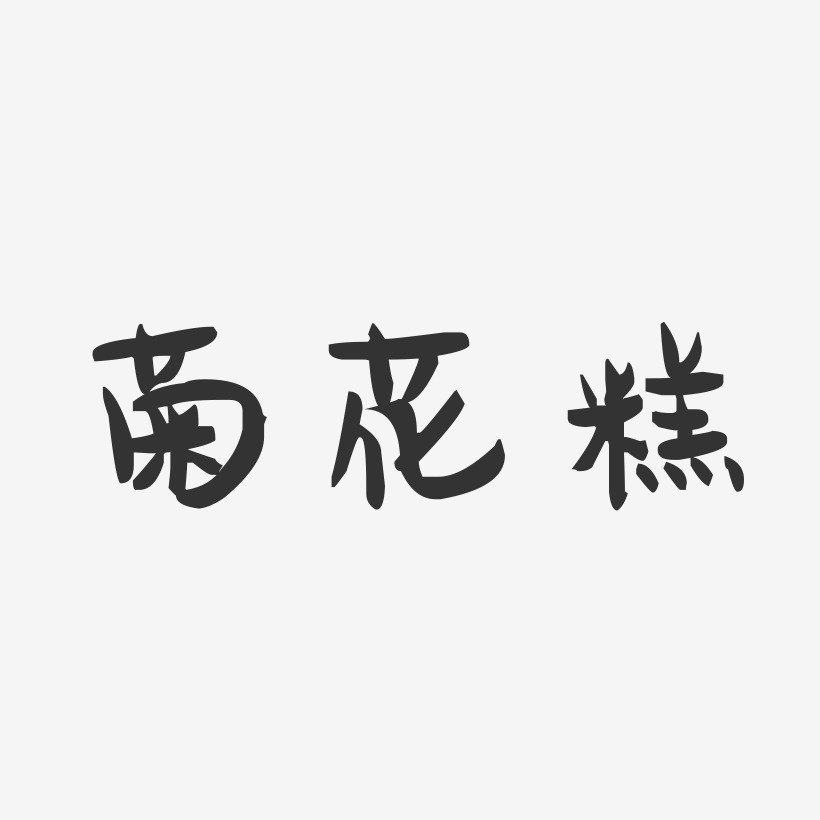 菊花糕-萌趣果冻文案横版