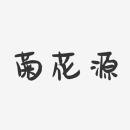 菊花源-萌趣果冻艺术字体