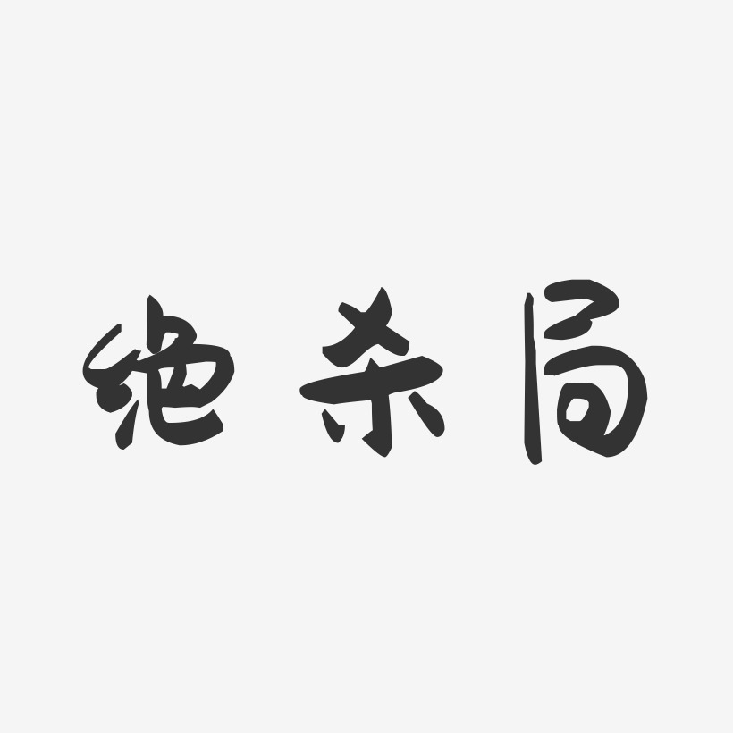绝杀局-萌趣果冻黑白文字