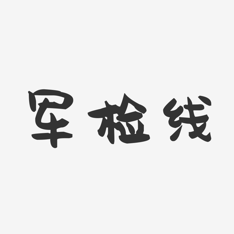 军检线-萌趣果冻文字设计