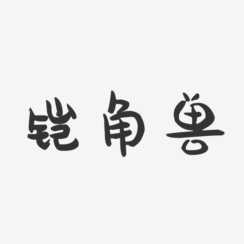 铠角兽-萌趣果冻艺术字体