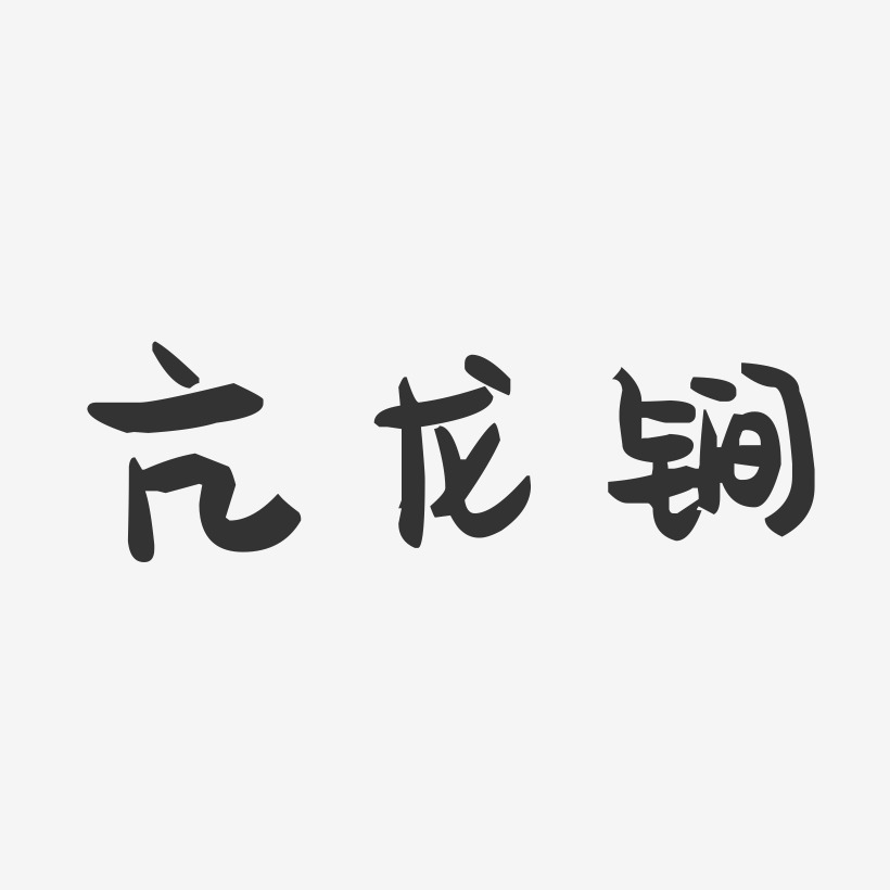 亢龙锏萌趣果冻文字设计
