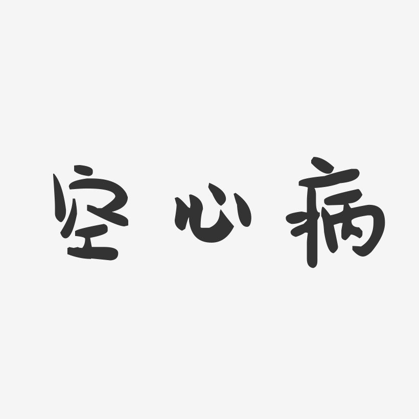 空心病-萌趣果冻黑白文字空心病-萌趣果冻体艺术字