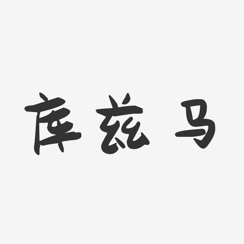 库兹马-萌趣果冻文案横版