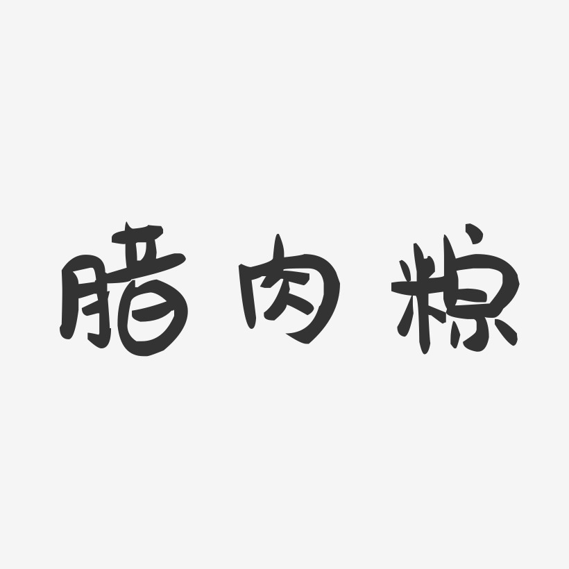 腊肉粽-萌趣果冻文案横版
