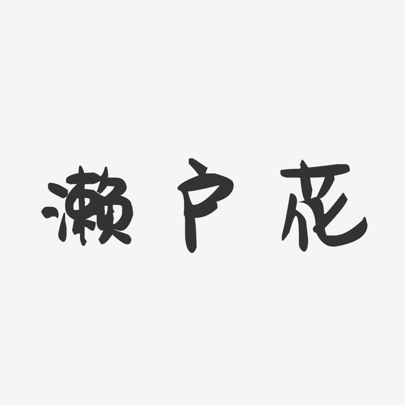 濑户花-萌趣果冻文字设计