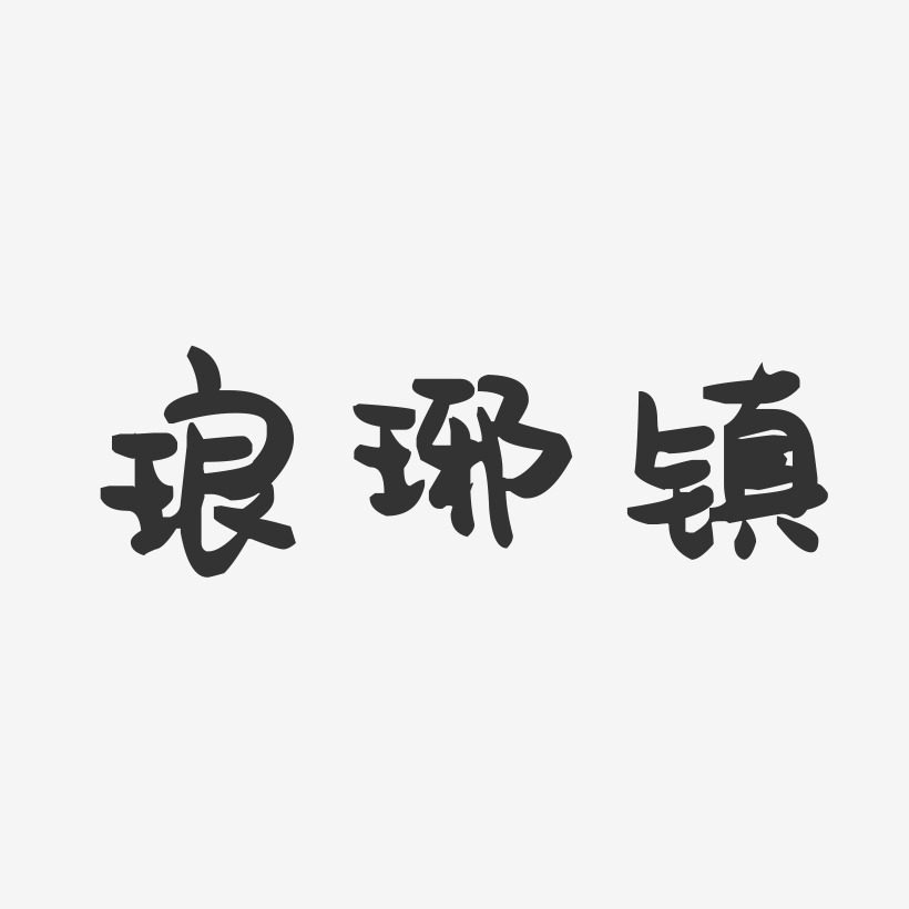 琅琊镇-萌趣果冻黑白文字