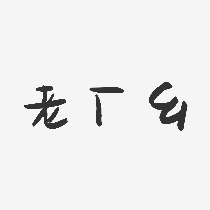 老廠鄉萌趣果凍藝術字-老廠鄉萌趣果凍藝術字設計圖片下載-字魂網