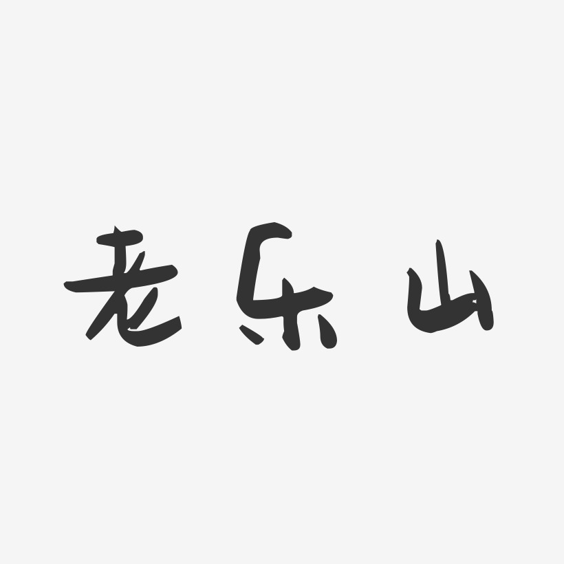 老乐山-萌趣果冻黑白文字
