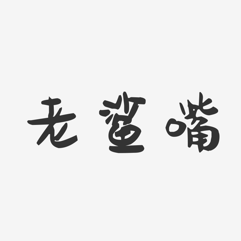 老鲨嘴-萌趣果冻文案设计