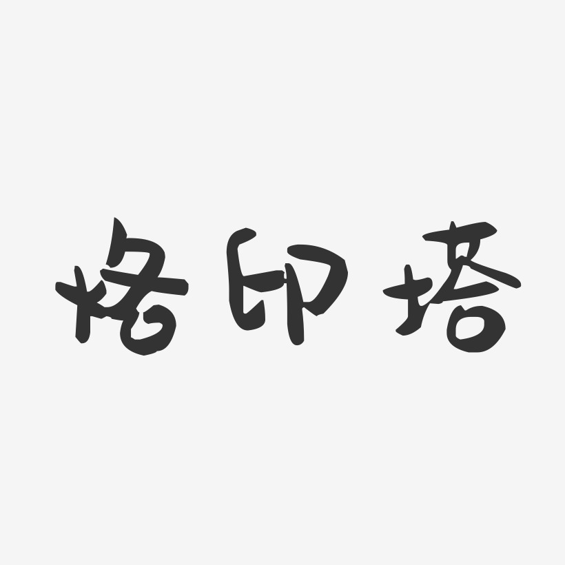 烙印塔-萌趣果冻艺术字体