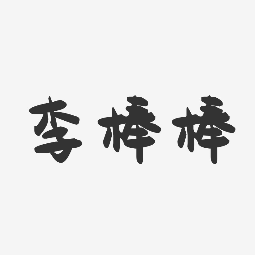 棒棒菜-萌趣果冻字体设计