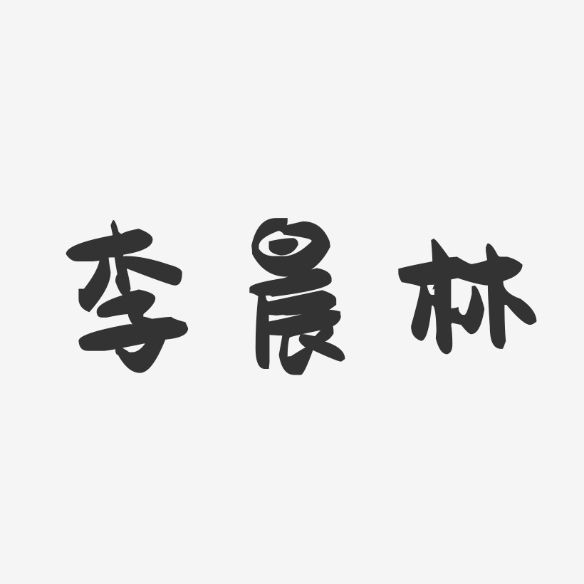 李晨林-萌趣果冻艺术字体设计