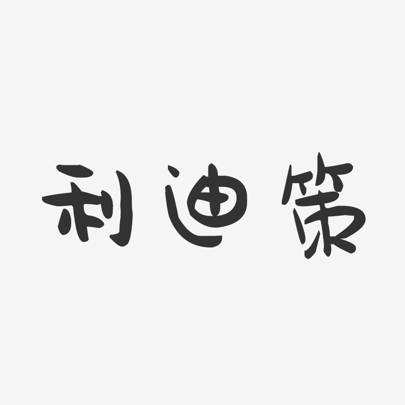 利迪策-萌趣果冻简约字体