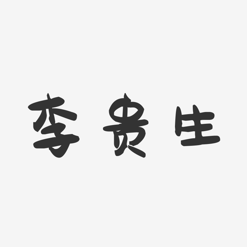 李贵生-萌趣果冻艺术字体设计