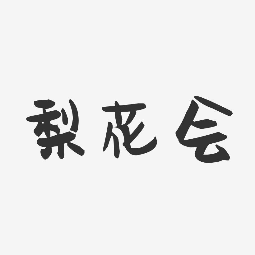 梨花会-萌趣果冻简约字体