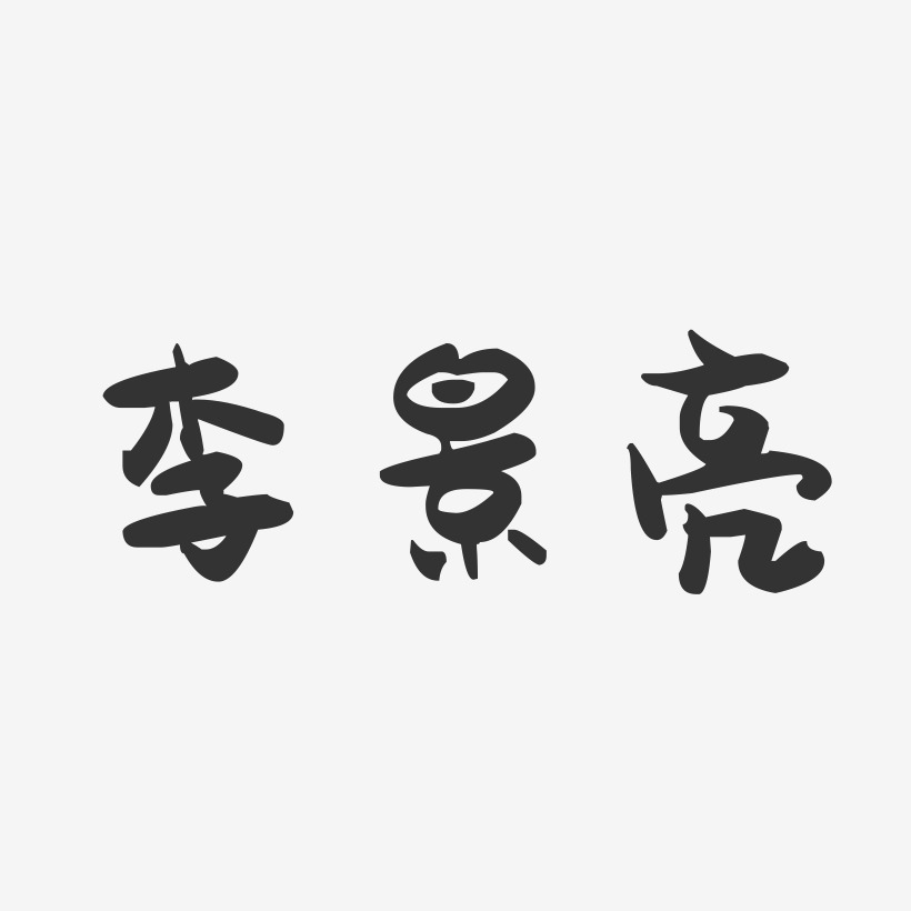 李景亮-萌趣果冻艺术字体设计