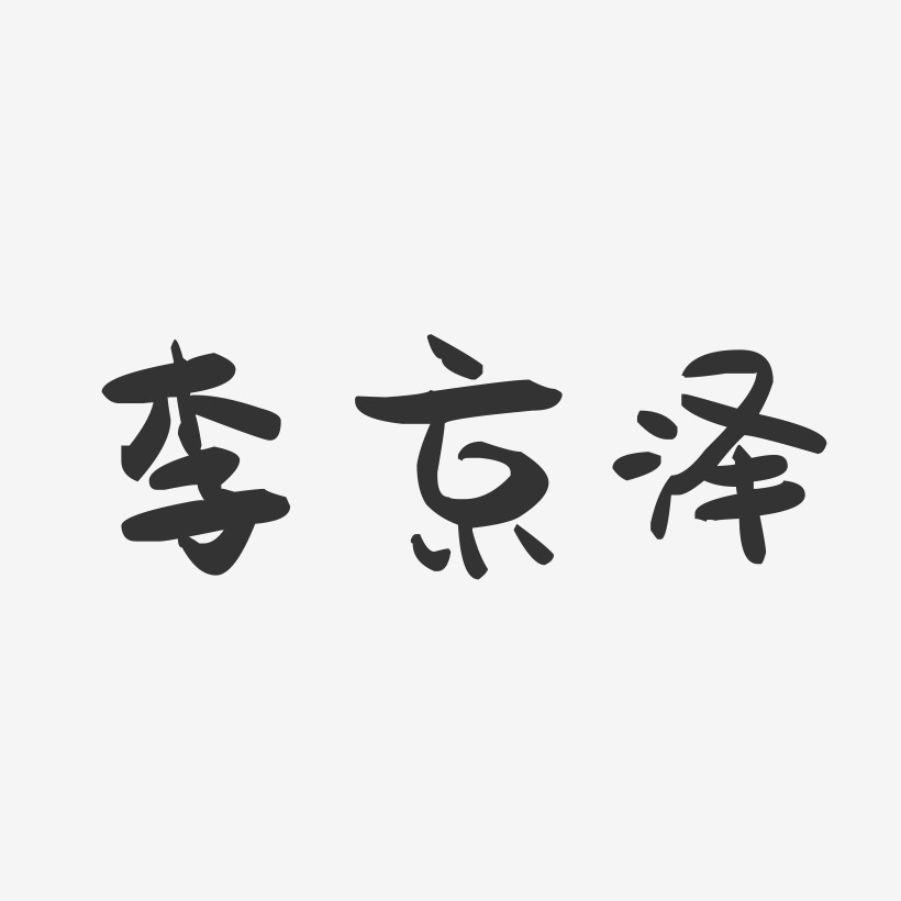 李京泽-萌趣果冻文字设计
