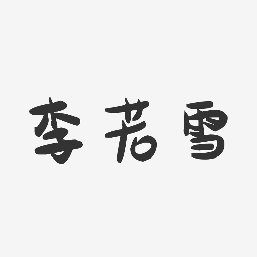 李若雪-萌趣果冻艺术字体设计