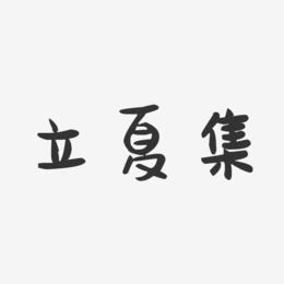 立夏集-萌趣果冻艺术字体