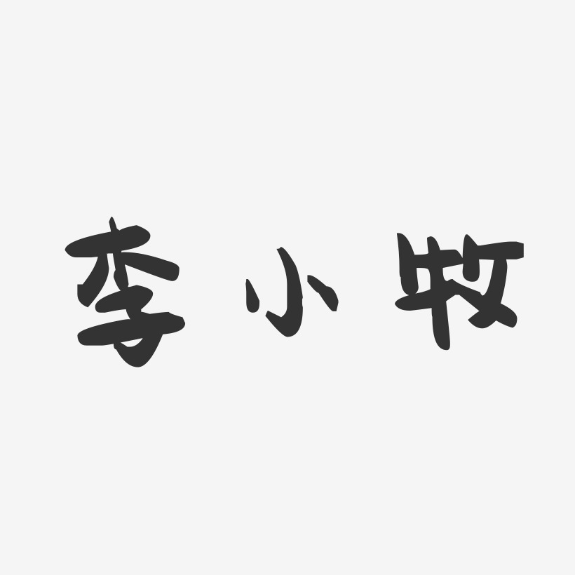 李小牧-萌趣果冻艺术字体