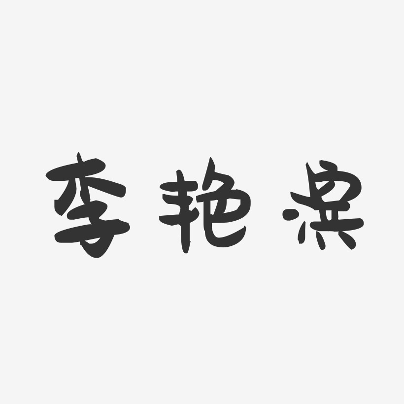 李艳滨-萌趣果冻黑白文字