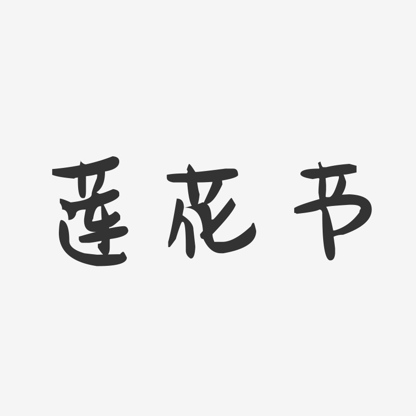 莲花节-萌趣果冻简约字体