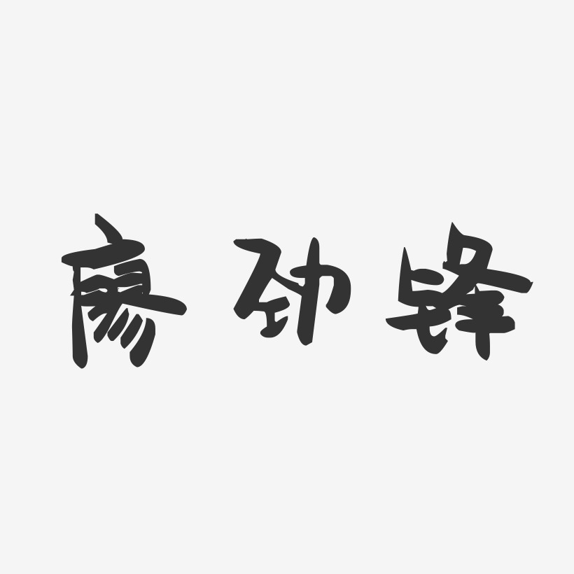 廖劲锋-萌趣果冻文字设计
