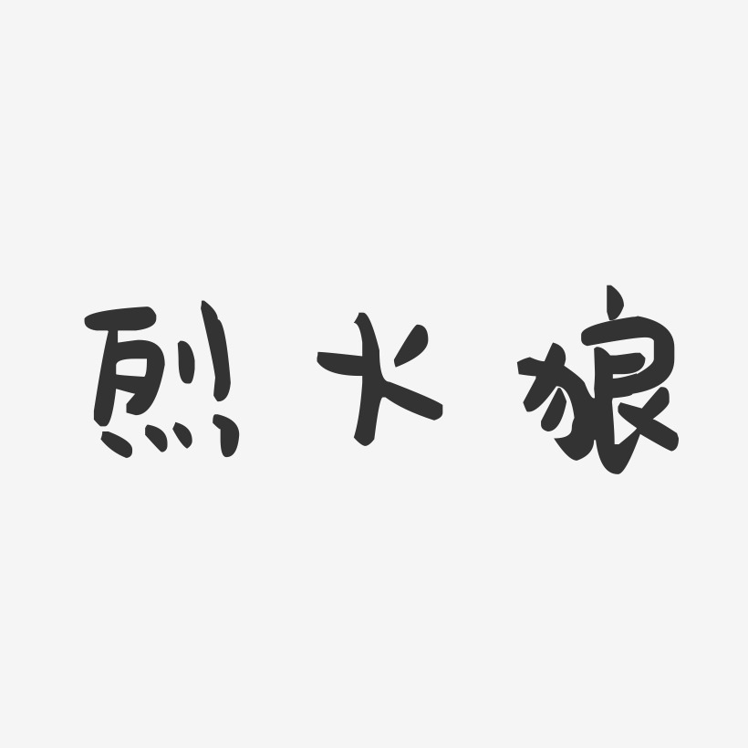 烈火狼-萌趣果冻文案横版