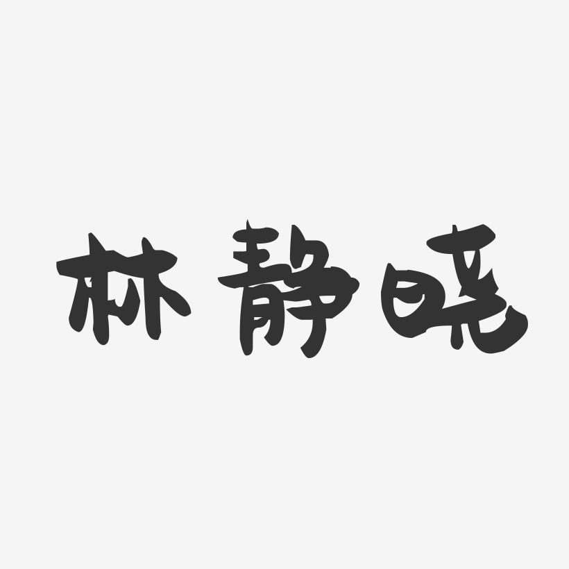 林静晓-萌趣果冻文案横版