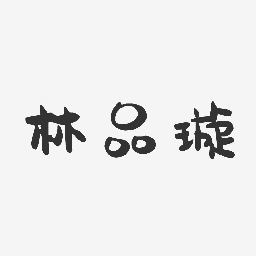 林品璇萌趣果凍藝術字-林品璇萌趣果凍藝術字設計圖片下載-字魂網