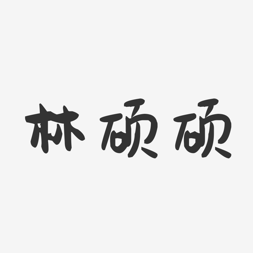 林硕硕-萌趣果冻艺术字体设计