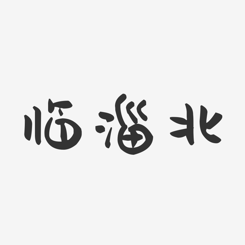 臨淄北-萌趣果凍藝術字體