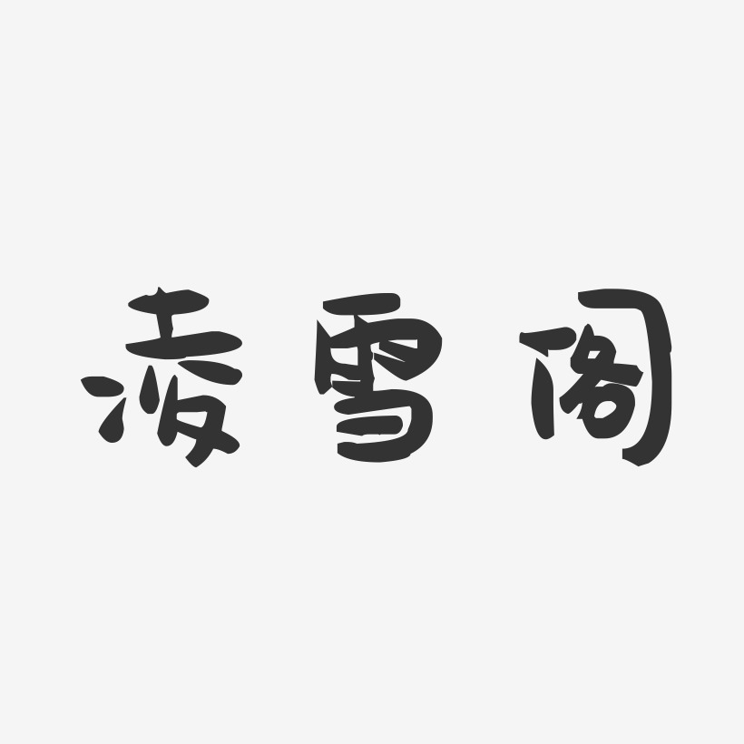 凌雪阁-萌趣果冻黑白文字