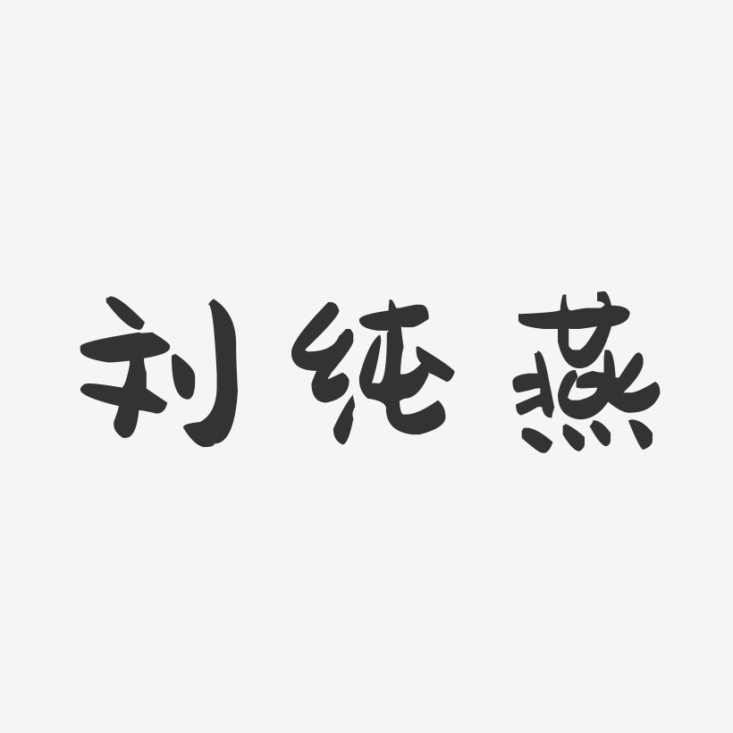 签名设计刘燕香-行云飞白字体签名设计刘君燕-石头体字体签名设计刘