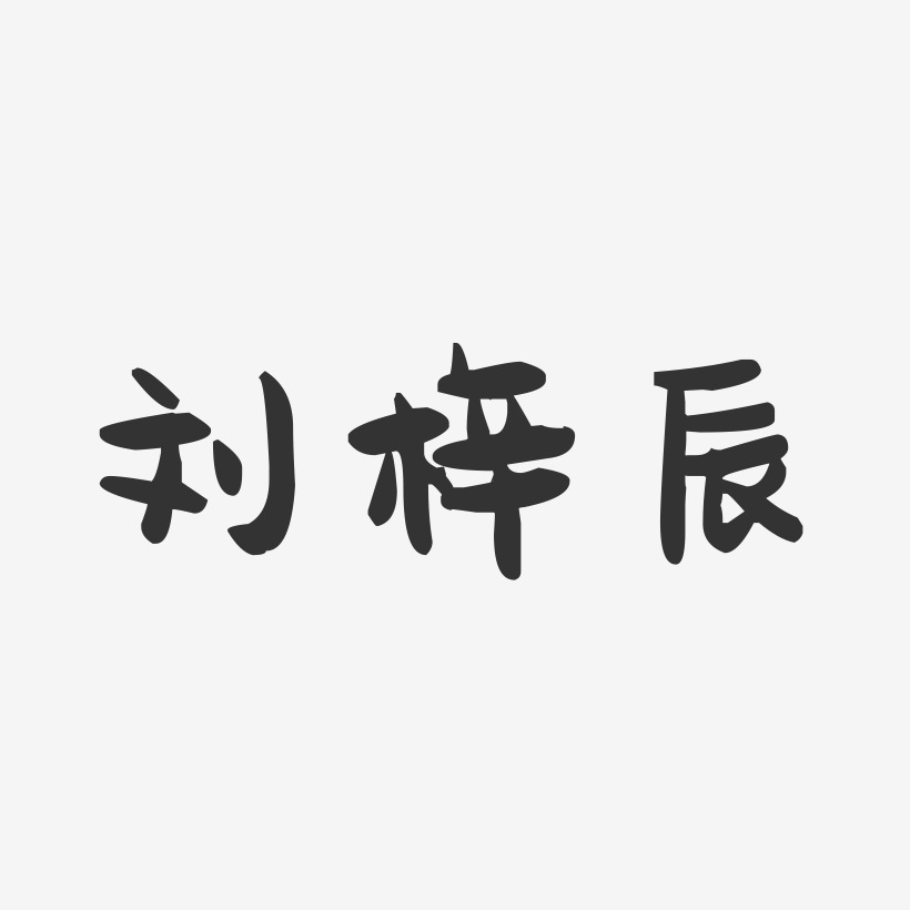 劉梓辰萌趣果凍藝術字-劉梓辰萌趣果凍藝術字設計圖片下載-字魂網