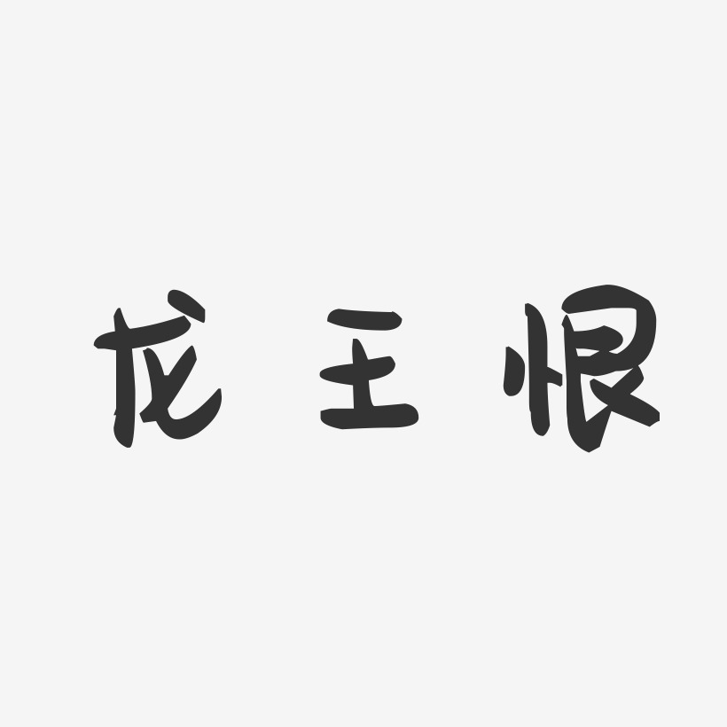 龙王恨-萌趣果冻文案横版