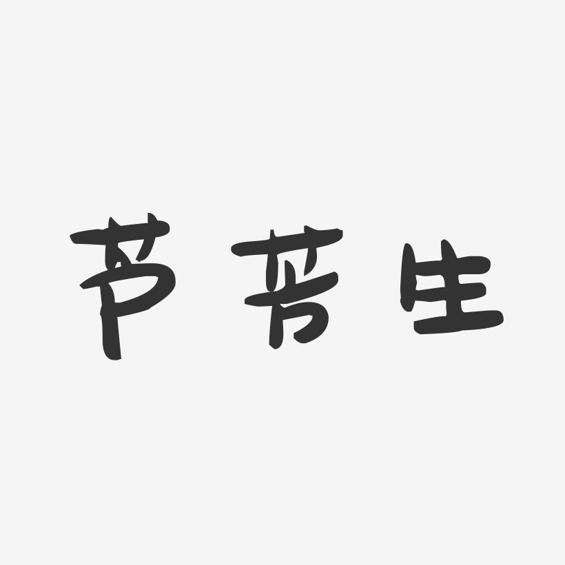 芦芳生-萌趣果冻文案横版