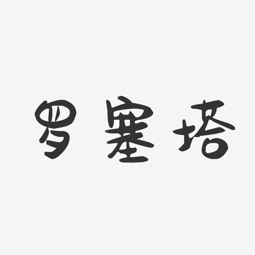 罗塞塔-萌趣果冻简约字体