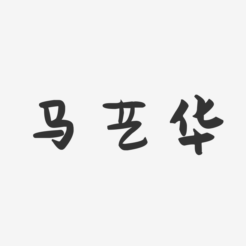 马艺华-萌趣果冻黑白文字