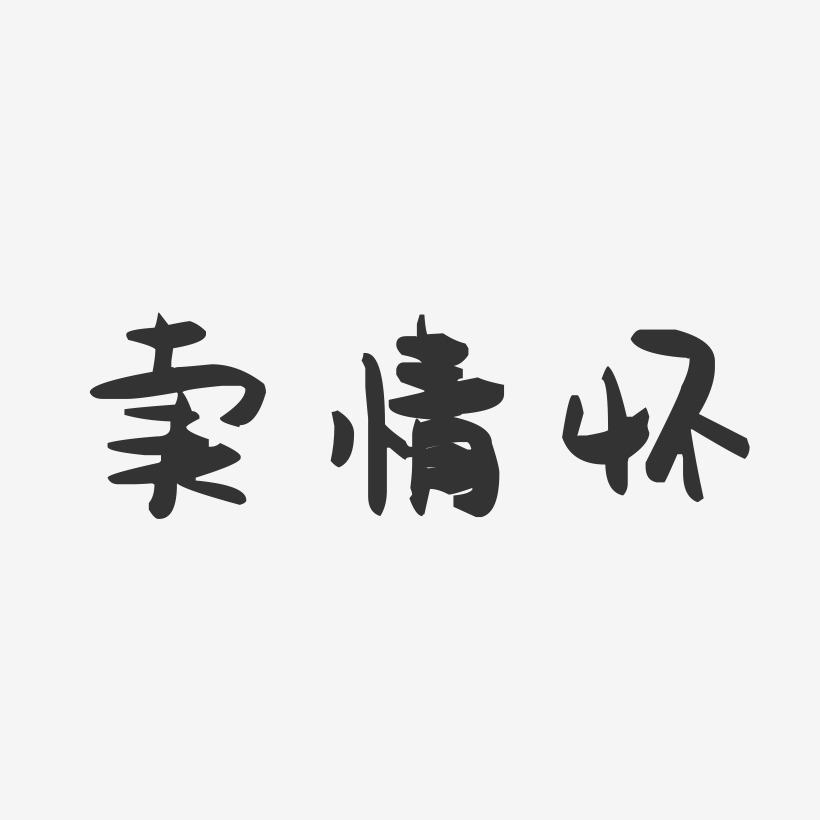 情怀艺术字下载_情怀图片_情怀字体设计图片大全_字魂网