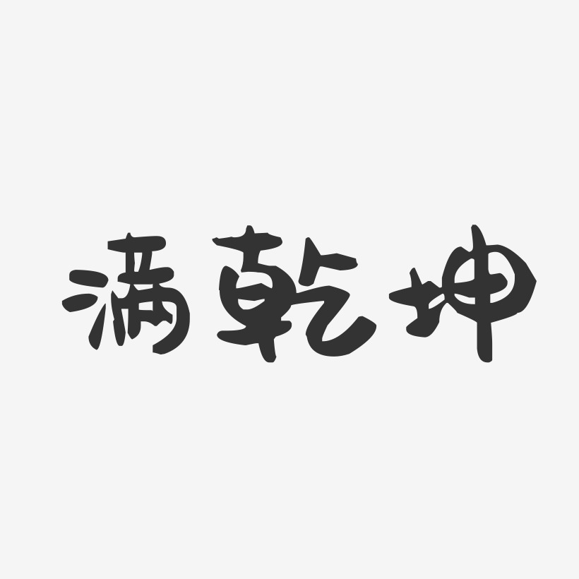 满乾坤-萌趣果冻艺术字体