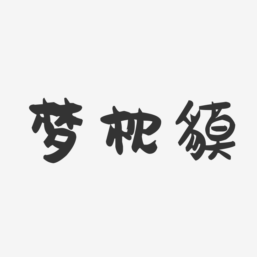 梦枕貘-萌趣果冻艺术字体设计