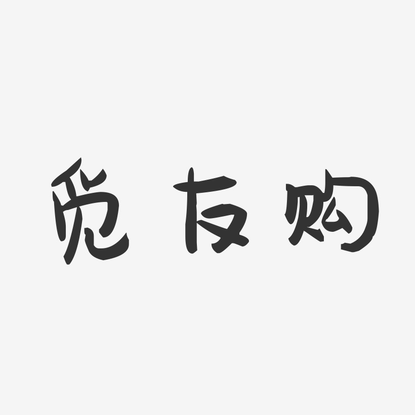 觅友购-萌趣果冻文字设计